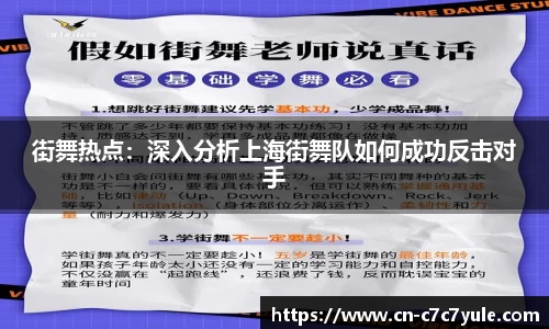 街舞热点：深入分析上海街舞队如何成功反击对手