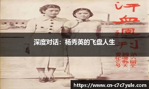 深度对话：杨秀英的飞盘人生