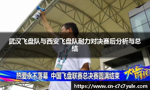 武汉飞盘队与西安飞盘队耐力对决赛后分析与总结
