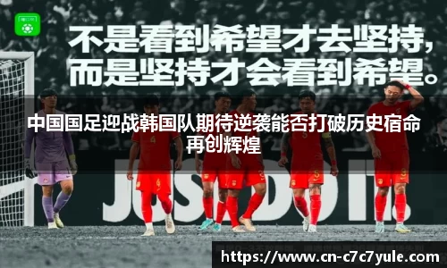 中国国足迎战韩国队期待逆袭能否打破历史宿命再创辉煌