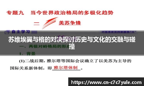 苏维埃翼与格的对决探讨历史与文化的交融与碰撞