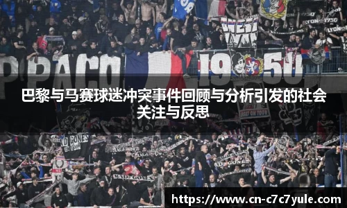巴黎与马赛球迷冲突事件回顾与分析引发的社会关注与反思